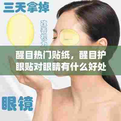 醒目热门贴纸,醒目护眼贴对眼睛有什么好处吗