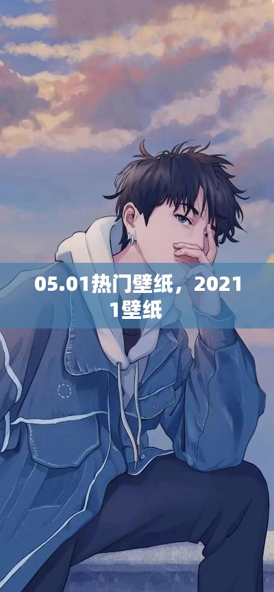 05.01热门壁纸,20211壁纸