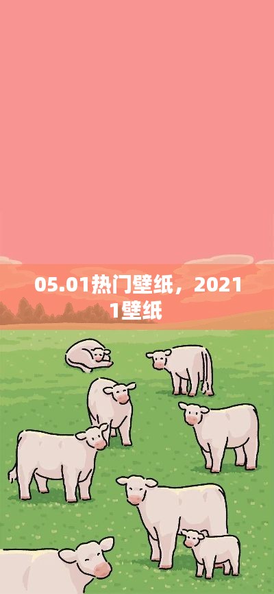 05.01热门壁纸,20211壁纸