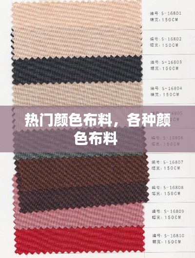 热门颜色布料,各种颜色布料