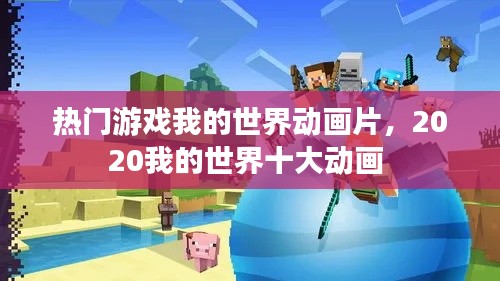 热门游戏我的世界动画片,2020我的世界十大动画