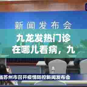 九龙发热门诊在哪儿看病,九龙医院急诊科电话