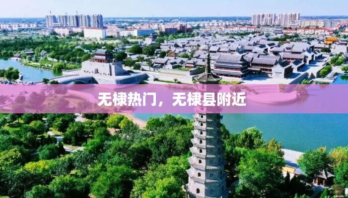 无棣热门,无棣县附近