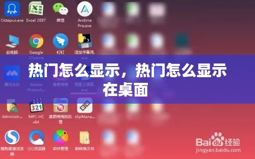 热门怎么显示,热门怎么显示在桌面