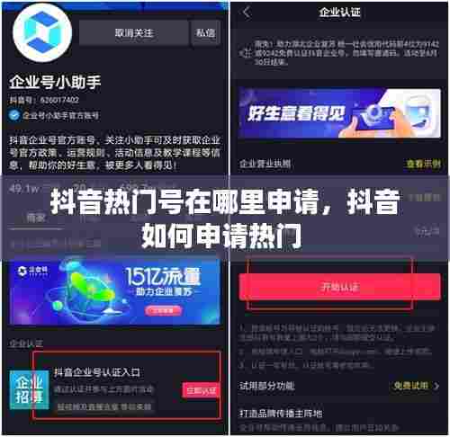 抖音热门号在哪里申请，抖音如何申请热门 