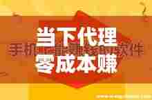 当下代理零成本赚钱热门，如今做代理赚钱免费 