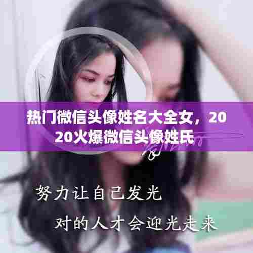 热门微信头像姓名大全女,2020火爆微信头像姓氏