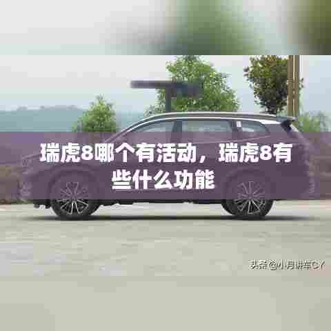瑞虎8哪个有活动,瑞虎8有些什么功能