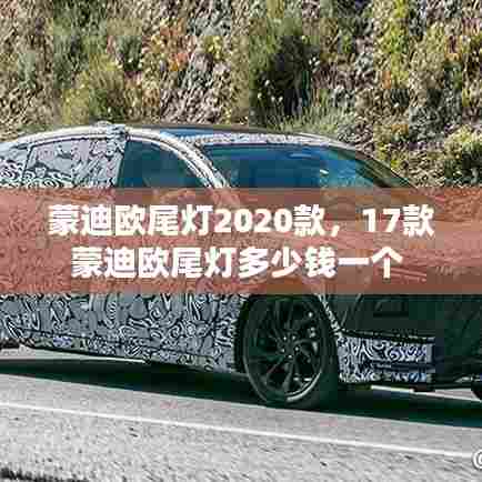 蒙迪欧尾灯2020款,17款蒙迪欧尾灯多少钱一个