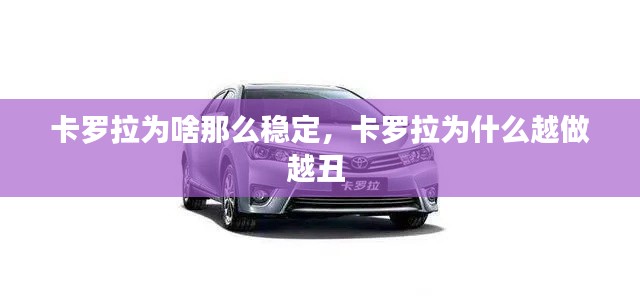 卡罗拉为啥那么稳定,卡罗拉为什么越做越丑