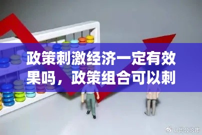 政策刺激经济一定有效果吗，政策组合可以刺激经济增长 