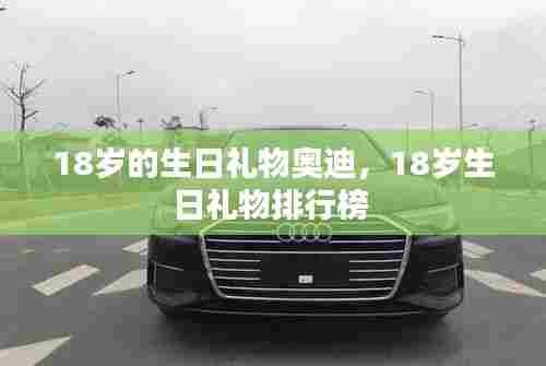 18岁的生日礼物奥迪,18岁生日礼物排行榜