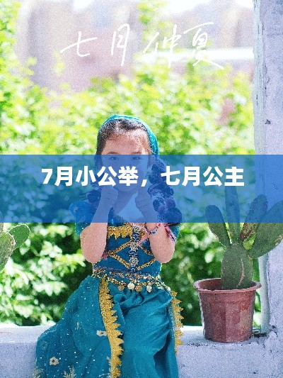 7月小公举，七月公主 