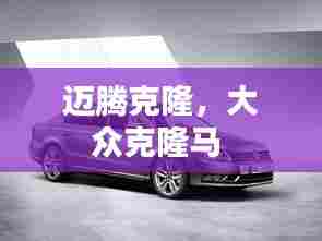 迈腾克隆,大众克隆马