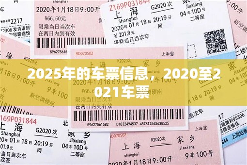 2025年的车票信息，2020至2021车票 