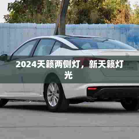 2024天籁两侧灯,新天籁灯光