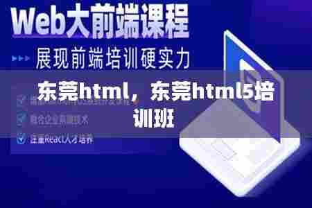 东莞html，东莞html5培训班 