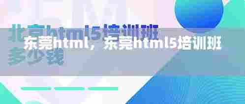 东莞html,东莞html5培训班