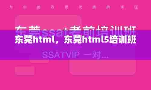 东莞html,东莞html5培训班