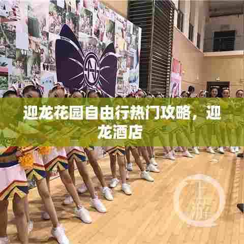 迎龙花园自由行热门攻略，迎龙酒店 