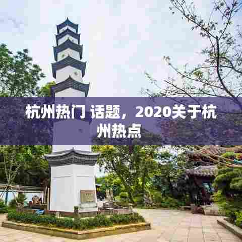 杭州热门 话题，2020关于杭州热点 