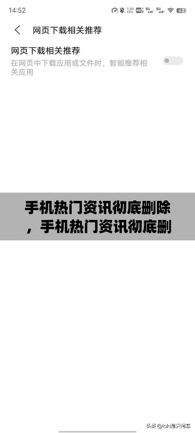 手机热门资讯彻底删除,手机热门资讯彻底删除怎么恢复