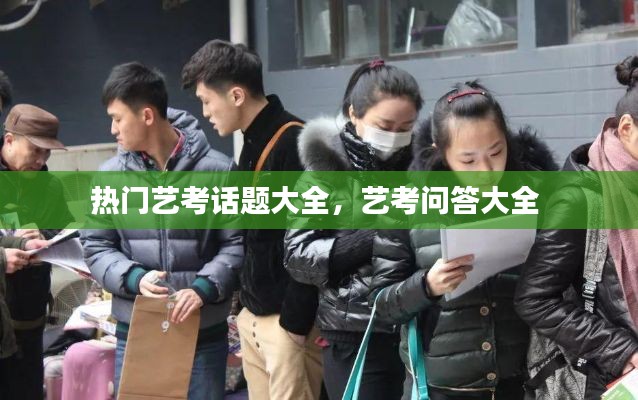 热门艺考话题大全,艺考问答大全