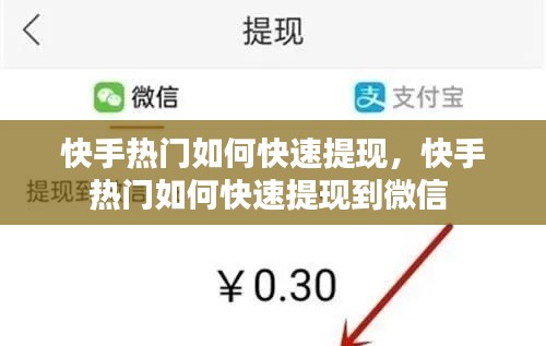 快手热门如何快速提现，快手热门如何快速提现到微信 