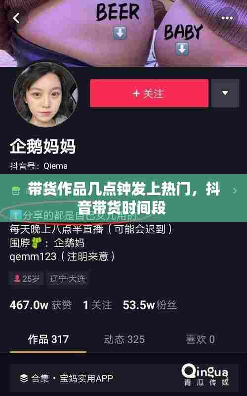 带货作品几点钟发上热门,抖音带货时间段