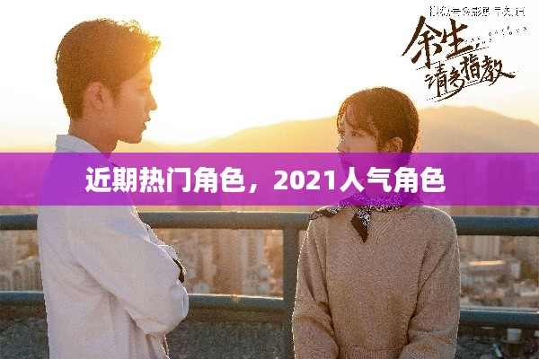 近期热门角色,2021人气角色
