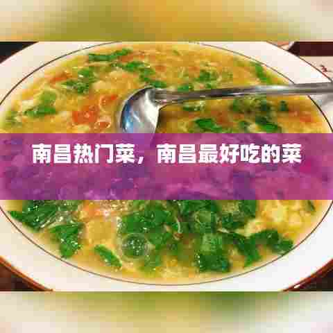 南昌热门菜，南昌最好吃的菜 