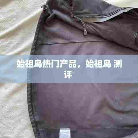 始祖鸟热门产品，始祖鸟 测评 