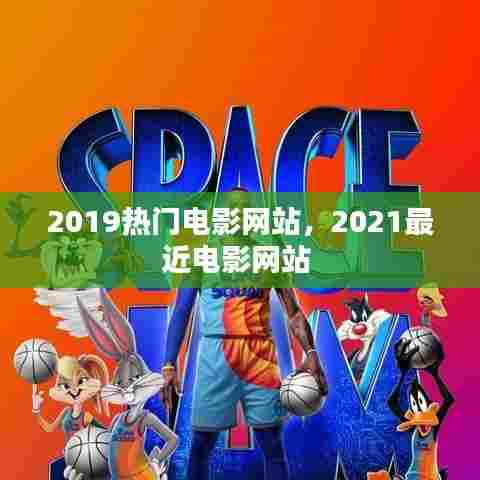 2019热门电影网站,2021最近电影网站