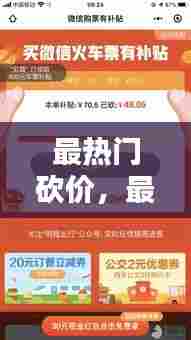 最热门砍价，最新砍价平台有哪些 