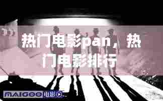 热门电影pan,热门电影排行