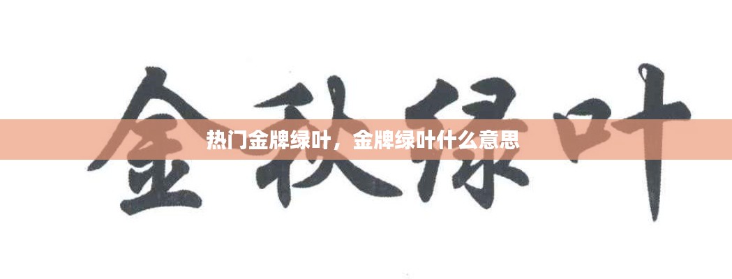 热门金牌绿叶,金牌绿叶什么意思