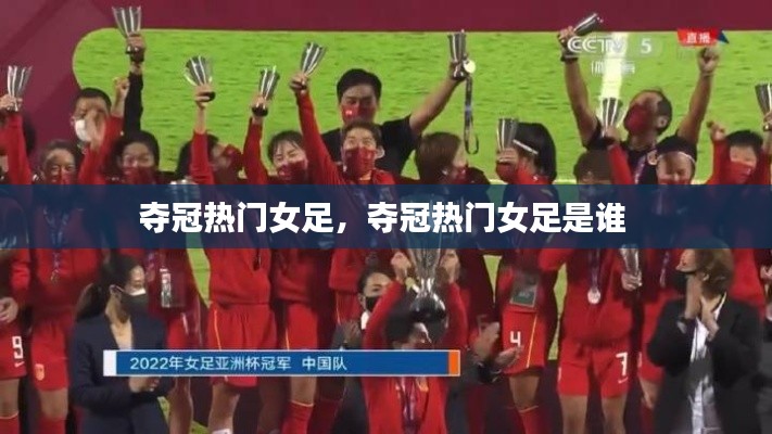 夺冠热门女足，夺冠热门女足是谁 