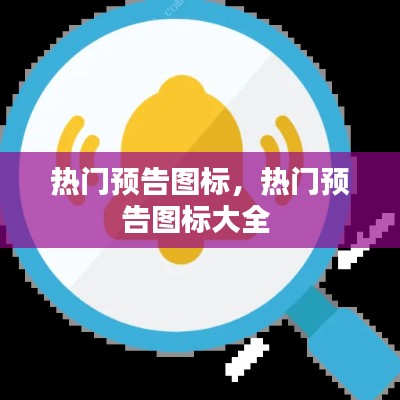 热门预告图标,热门预告图标大全
