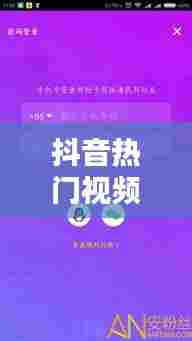 抖音热门视频热门小助手,抖音热搜小助手