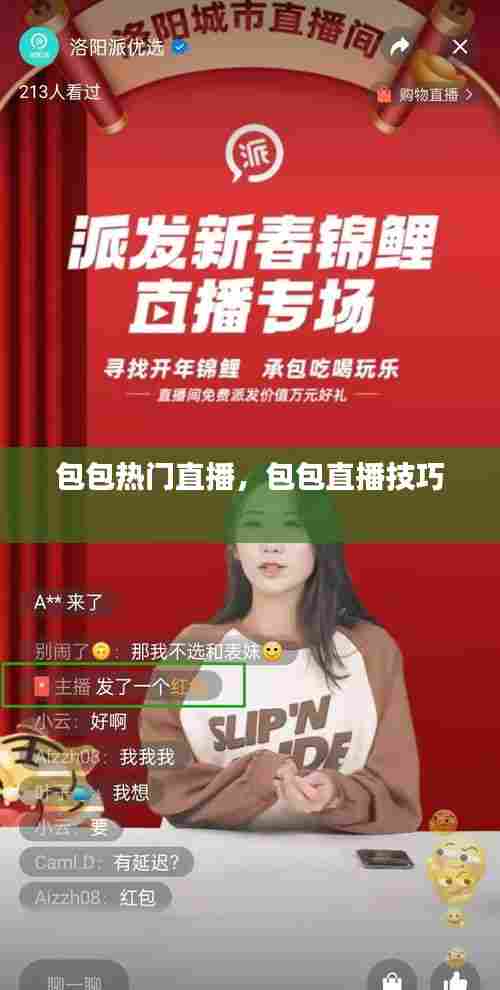 包包热门直播,包包直播技巧