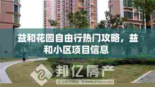 益和花园自由行热门攻略,益和小区项目信息