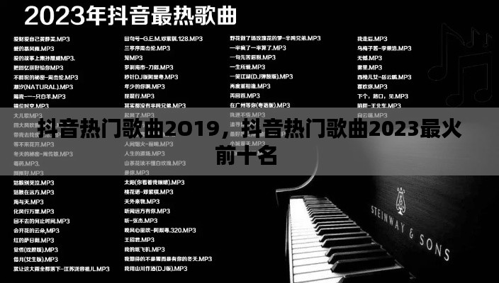 抖音热门歌曲2O19,抖音热门歌曲2023最火前十名