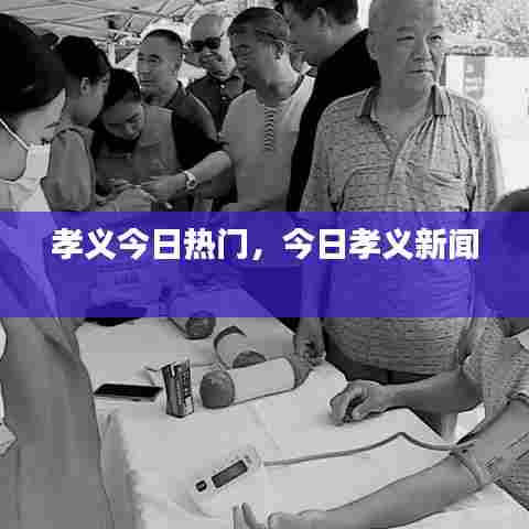 孝义今日热门，今日孝义新闻 