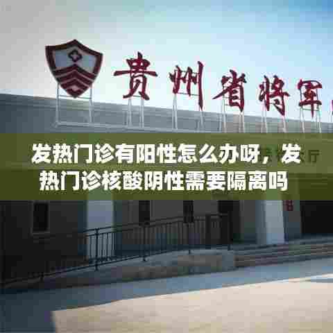 发热门诊有阳性怎么办呀,发热门诊核酸阴性需要隔离吗