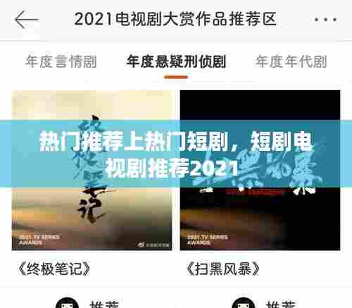 热门推荐上热门短剧，短剧电视剧推荐2021 