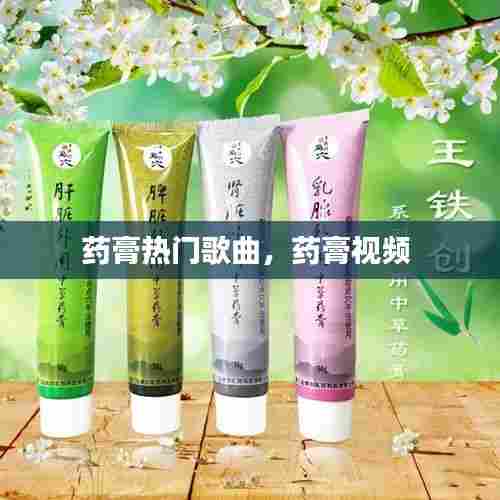 药膏热门歌曲,药膏视频
