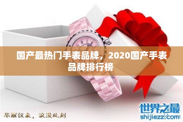 国产最热门手表品牌，2020国产手表品牌排行榜 