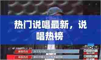 热门说唱最新，说唱热榜 