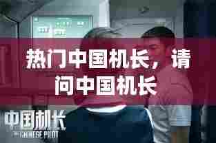 热门中国机长，请问中国机长 