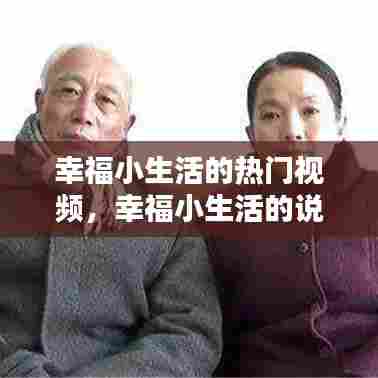 幸福小生活的热门视频,幸福小生活的说说